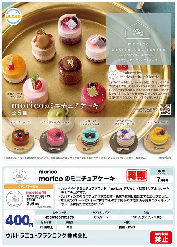 【Z07】《7月再販》moricoのミニチュアケーキ（30個入り）【正規予約商品】