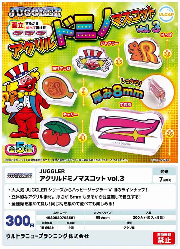 Z07】JUGGLER アクリルドミノマスコット vol.3（40個入り）【二次予約