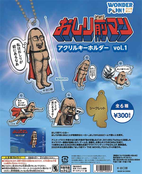おしり前マン アクリルキーホルダーvol.1（40個入り） | カプセルトイ