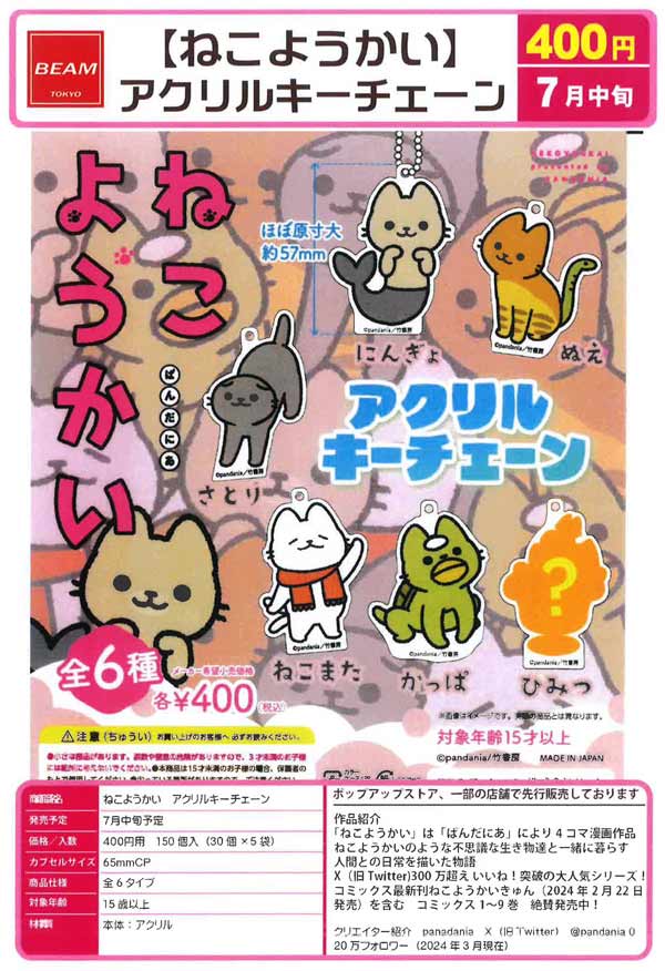 史上最も激安 Z07】ねこようかい アクリルキーチェーン（40個入り）【二次予約 猫雑貨・オーナーズグッズ