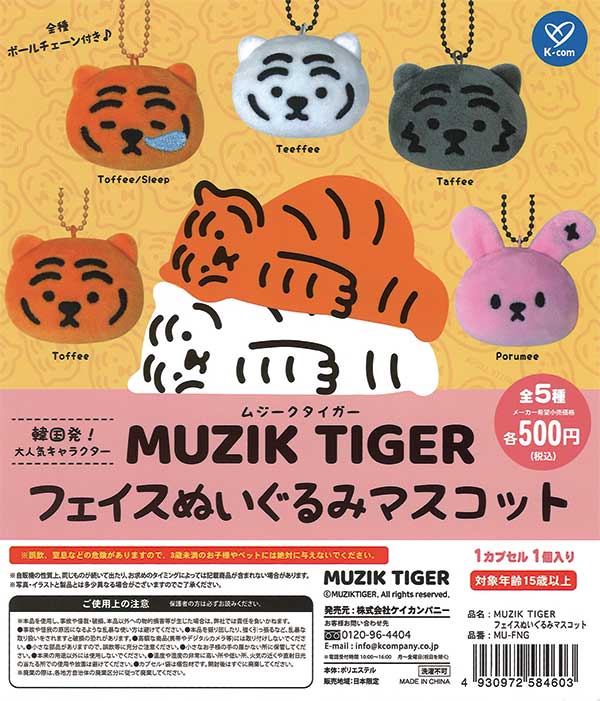 ムジークタイガー フェイスぬいぐるみマスコット（20個入り