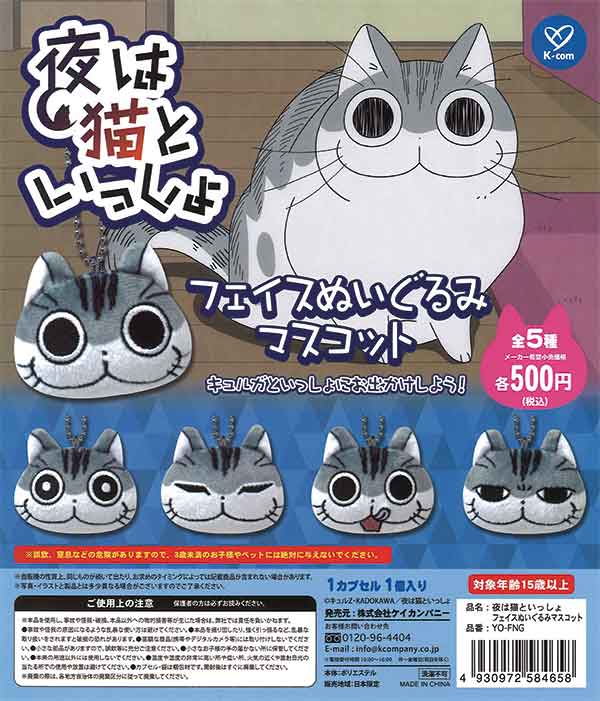 夜は猫といっしょ フェイスぬいぐるみマスコット（20個入り