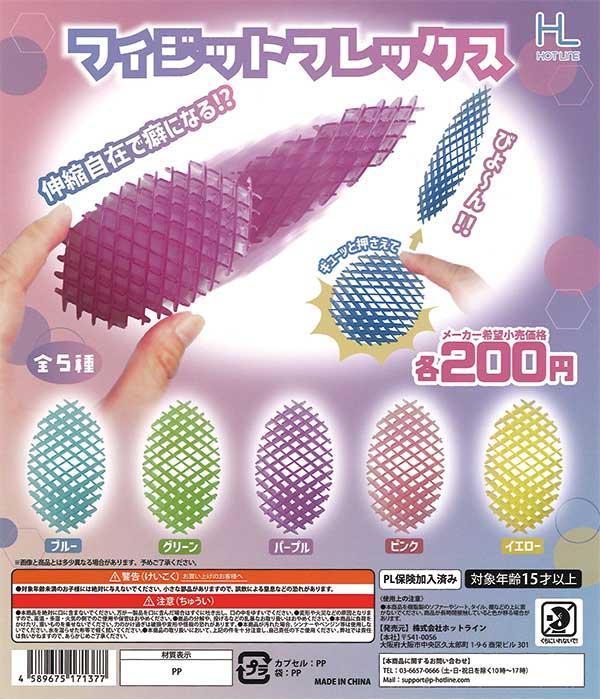 フィジットフレックス（60個入り） | ガチャガチャ通販専門【あミューズ】