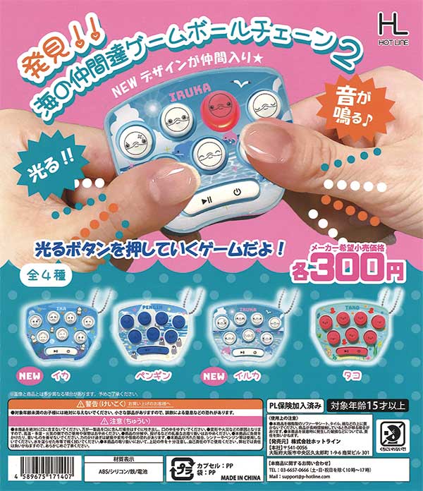 海の仲間達ゲームボールチェーン2（40個入り） | ガチャガチャ
