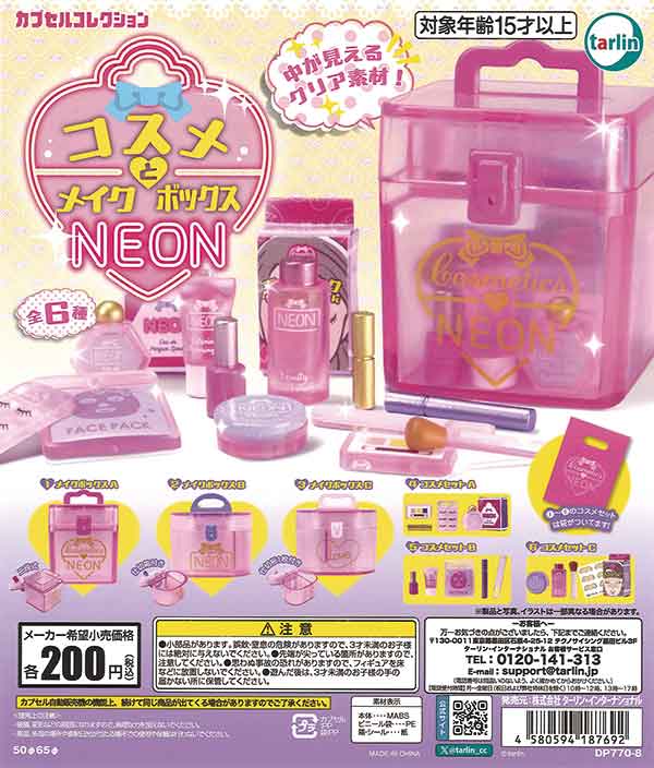 コスメとメイクボックスNEON（50個入り） | ガチャガチャ