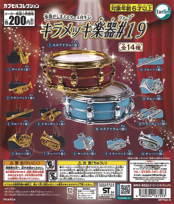 キラメッキ楽器＃19（50個入り） | ガチャガチャ通販専門【あミューズ】