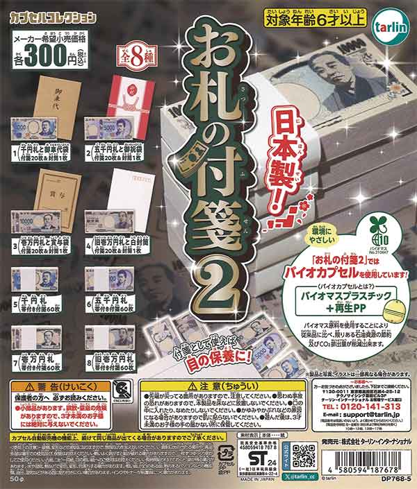 お札の付箋2 | カプセルコレクション | 株式会社ターリン
