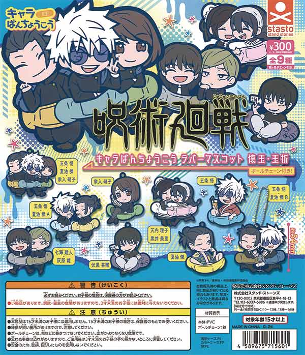 再販》呪術廻戦 キャラばんちょうこうラバーマスコット「懐玉