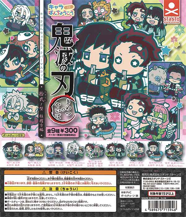 鬼滅の刃 キャラばんちょうこうラバーマスコット 拾弐ノ型（40個入り 