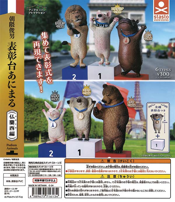 アニマルアトラクション 朝隈俊男 表彰台あにまる 仏蘭西編（40個入り 