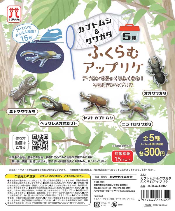 カブトムシ&クワガタ ふくらむアップリケ（40個入り） | ガチャガチャ