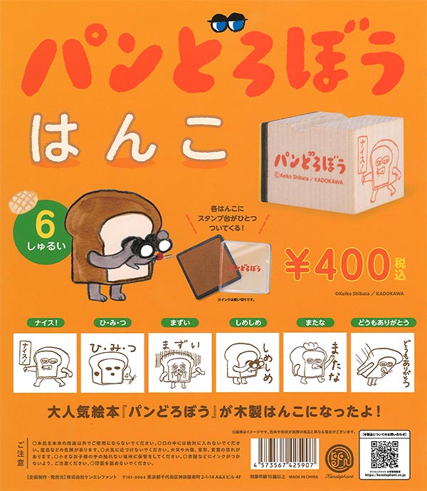 パンどろぼう はんこ （30個入り） | ガチャガチャ・カプセルトイ・空