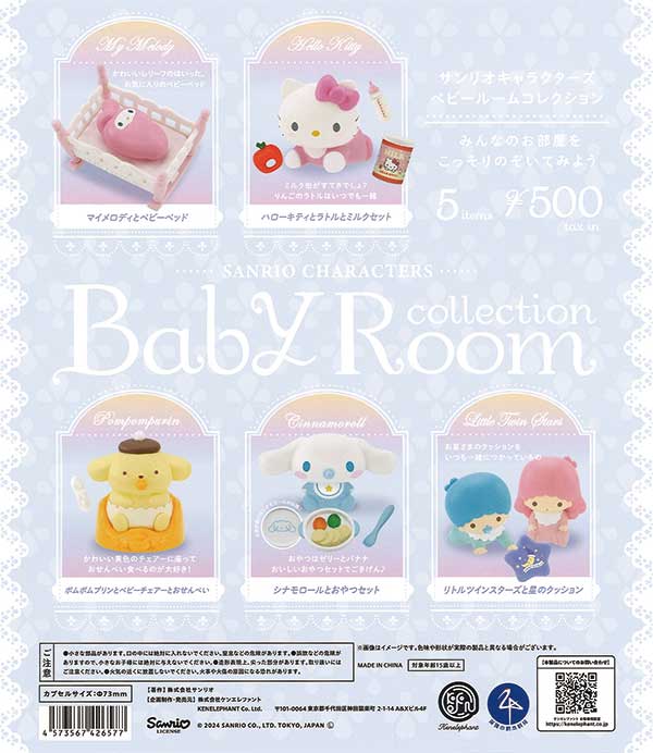 サンリオキャラクターズ ベビールームコレクション（20個入り