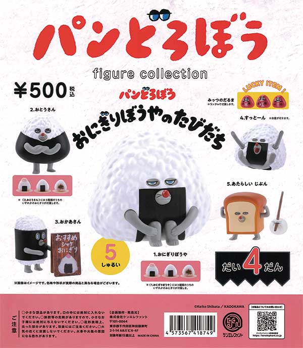 再販》パンどろぼう フィギュアコレクション 第4弾 おにぎりぼうやの  