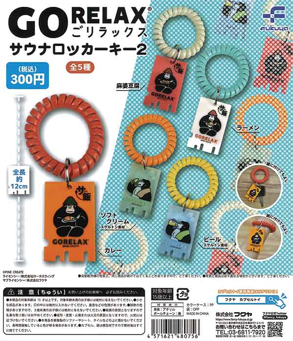 ごリラックス サウナロッカーキー2（40個入り） | カプセルトイ