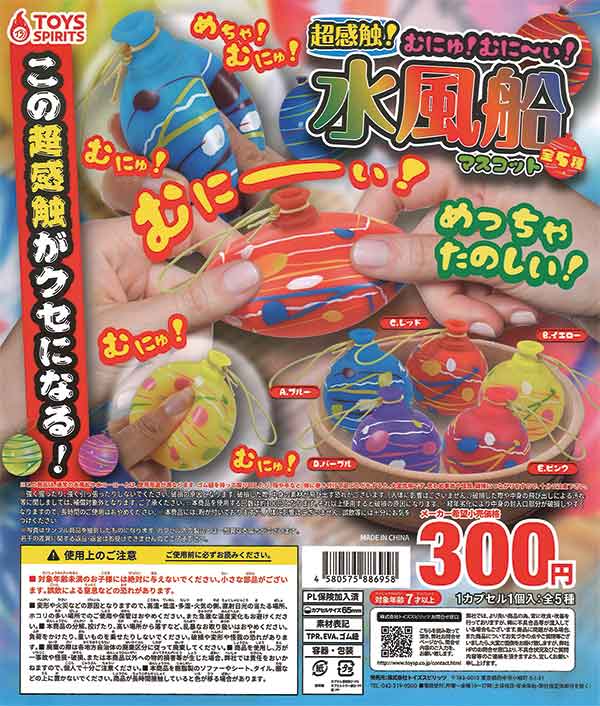 超感触！むにゅ！むに～ぃ！水風船マスコット（40個入り