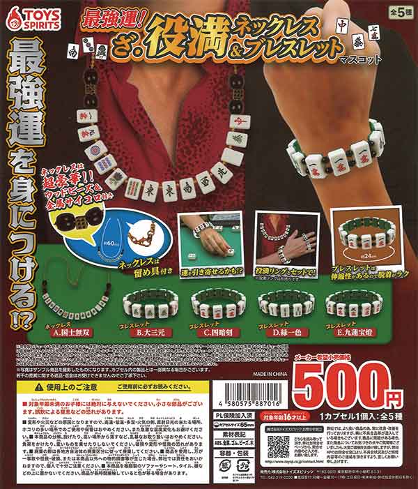 最強運！ざ・役満ネックレス＆ブレスレットマスコット（30個入り