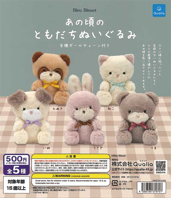 あの頃のともだちぬいぐるみ（20個入り） | ガチャガチャ
