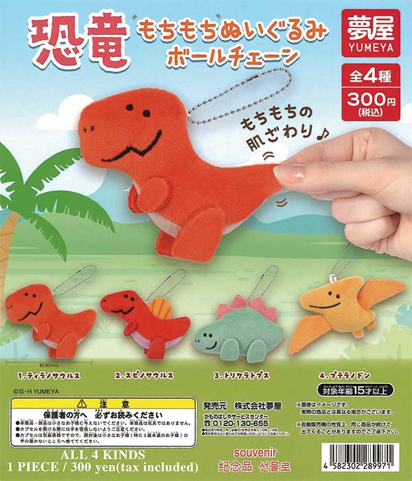 恐竜もちもちぬいぐるみボールチェーン（40個入り） | ガチャガチャ 
