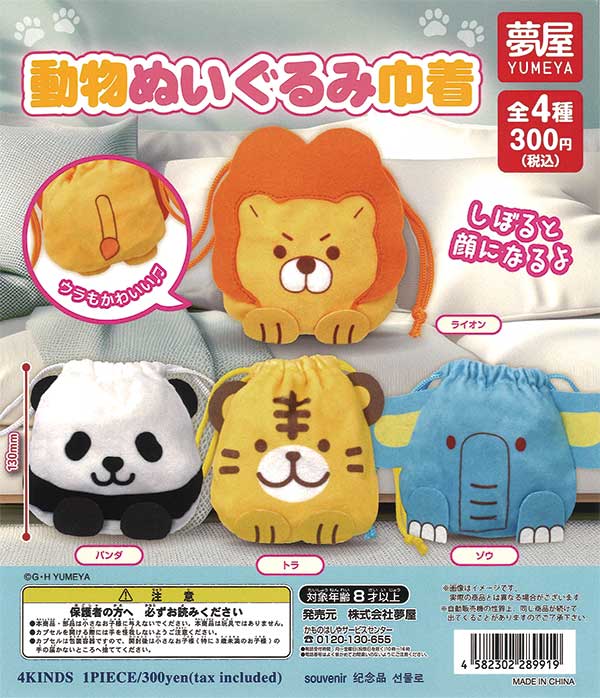 動物ぬいぐるみ巾着（40個入り） | ガチャガチャ通販専門【あミューズ】
