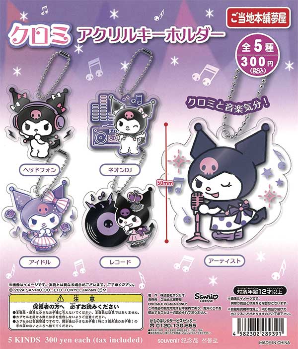 再販》クロミアクリルキーホルダー（40個入り） | ガチャガチャ