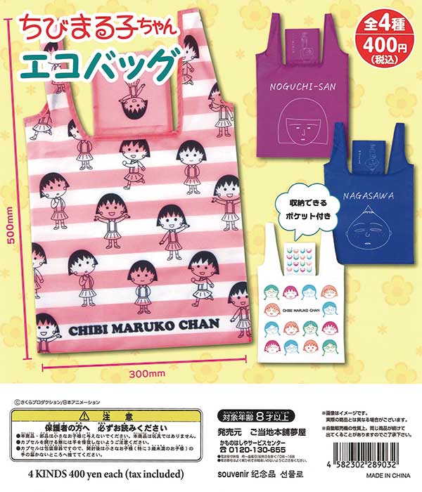 再販》ちびまる子ちゃんエコバッグ（30個入り） | ガチャガチャ通販