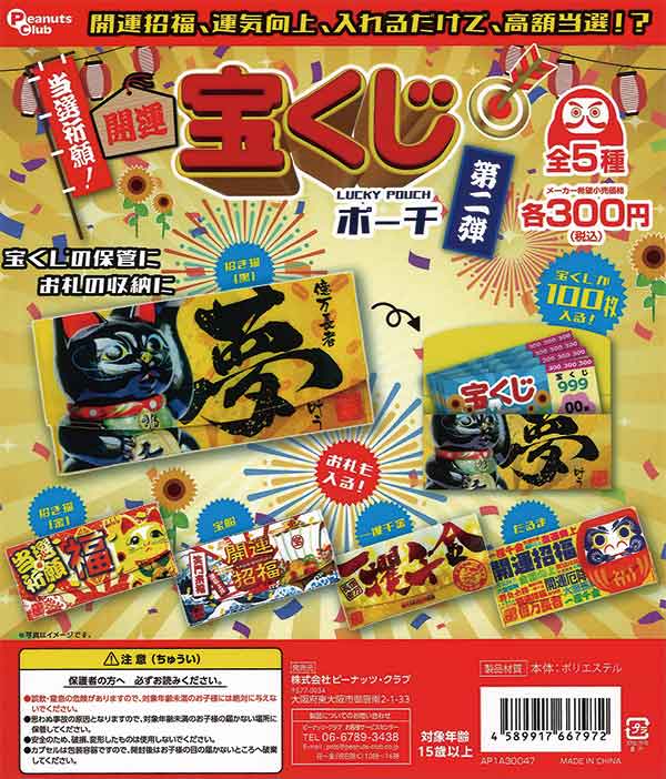 当選祈願！開運 宝くじポーチ第2弾（40個入り） | ガチャガチャ通販