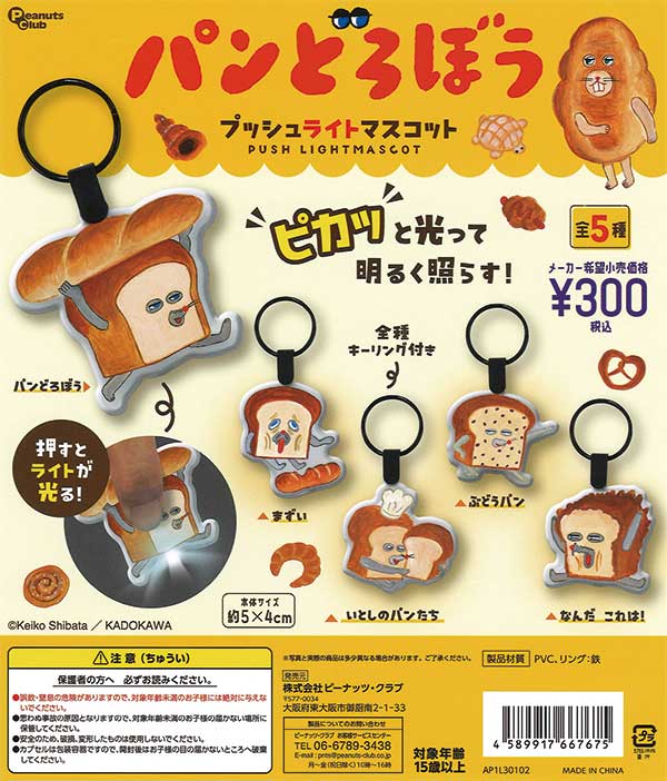 パンどろぼう | ガチャガチャ・カプセルトイ・空カプセル通販
