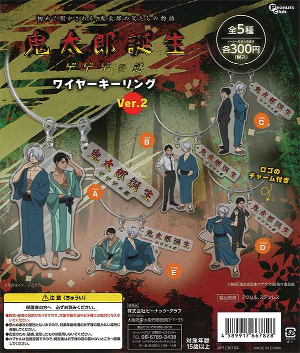 鬼太郎誕生 ゲゲゲの謎 ワイヤーキーリングVer.2（40個入り