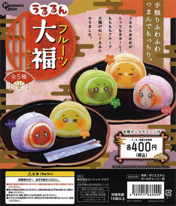 うるるん フルーツ大福ぬいぐるみ（30個入り） | ガチャガチャ通販専門