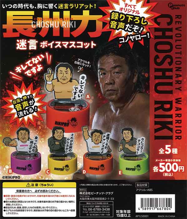 長州力 迷言ボイスマスコット（20個入り） | ガチャガチャ通販専門【あ