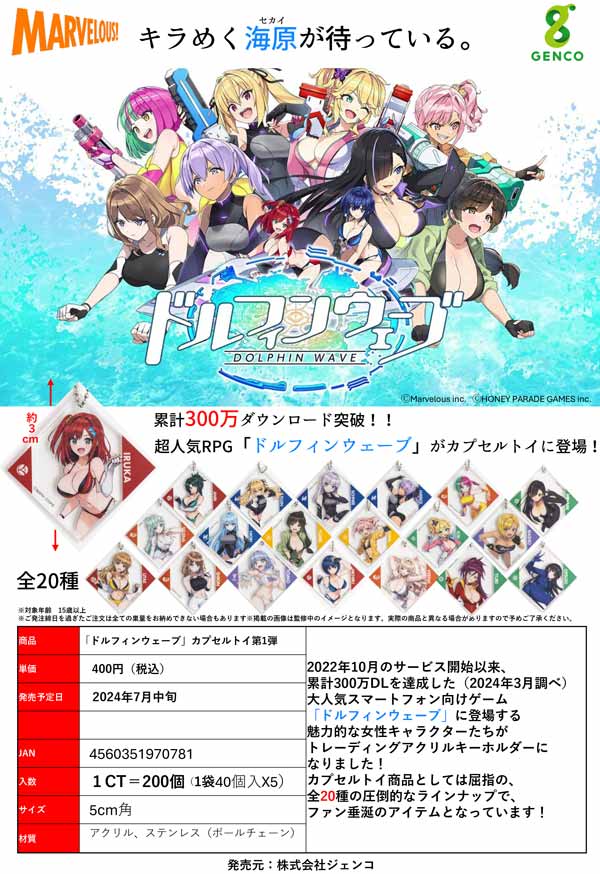 発売日未定※【Z07】「ドルフィンウェーブ」カプセルトイ第1弾