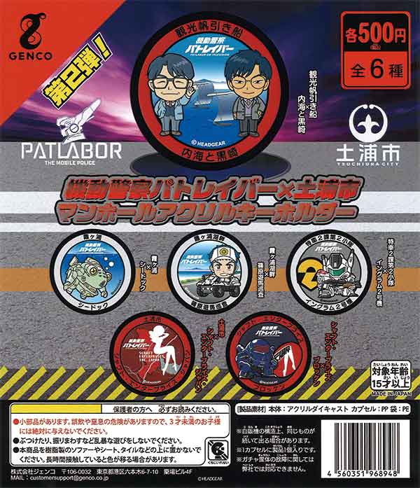 機動警察パトレイバー 土浦マンホールアクリルキーホルダーガチャ第1弾