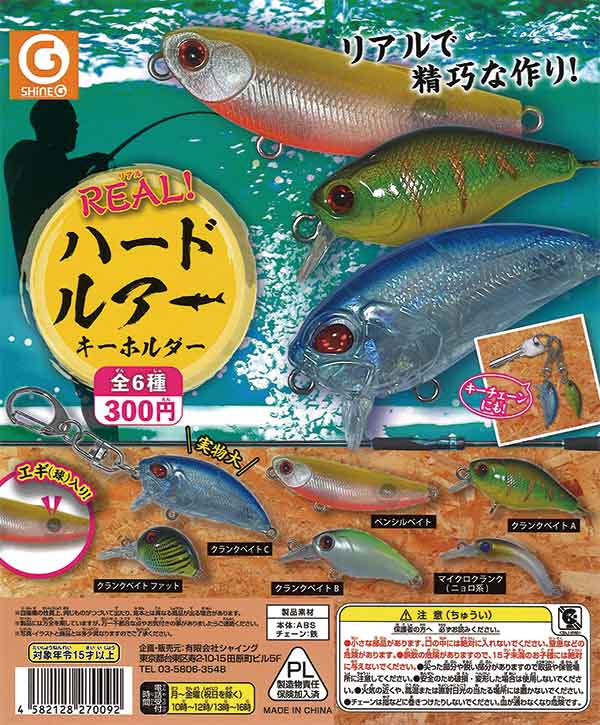 REAL！ハードルアーキーホルダー（40個入り） | ガチャガチャ通販専門