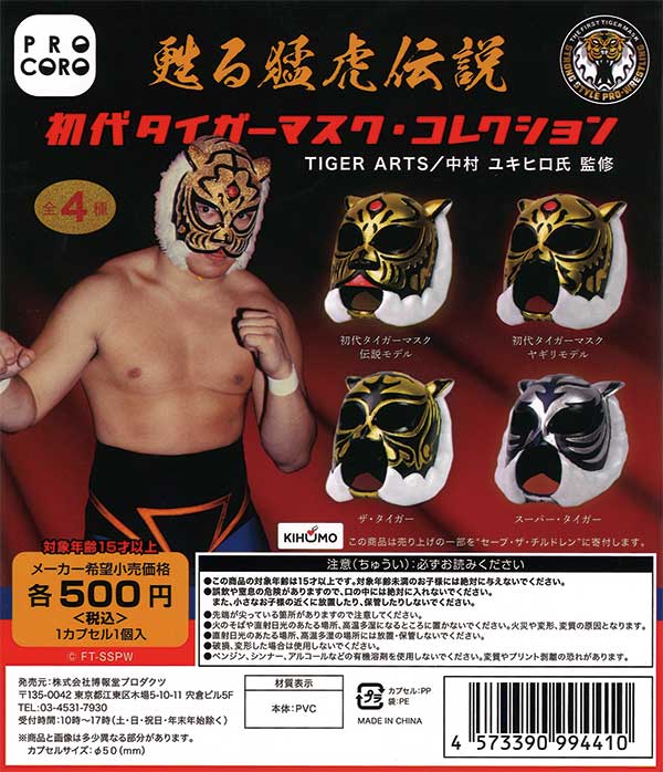 未開封)初代タイガーマスク大全集 〜奇跡の四次元プロレス 1981-1983  