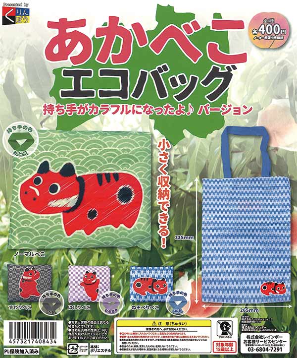 あかべこエコバッグ 持ち手がカラフルになったよ♪バージョン（30個