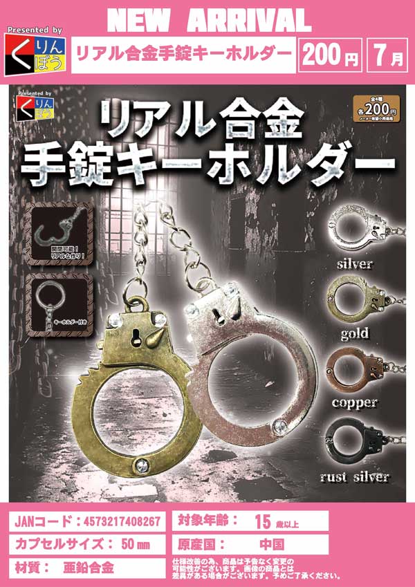 【Z07】リアル合金手錠キーホルダー（50個入り）【二次予約商品】