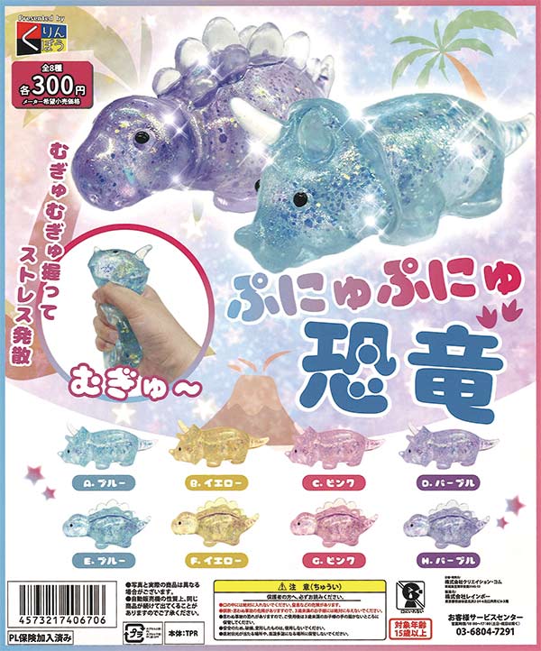 ぷにゅぷにゅ恐竜（40個入り） | ガチャガチャ・カプセルトイ・空 
