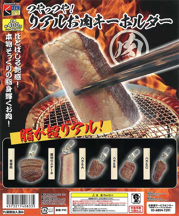 つやっつや！リアルお肉キーホルダー（30個入り） | ガチャガチャ通販