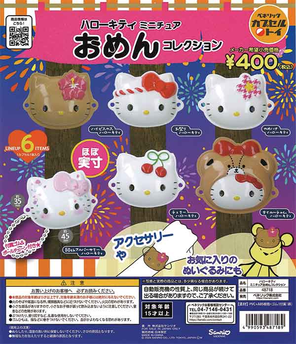 サンリオ ハローキティミニチュアおめんコレクション（30個入り 