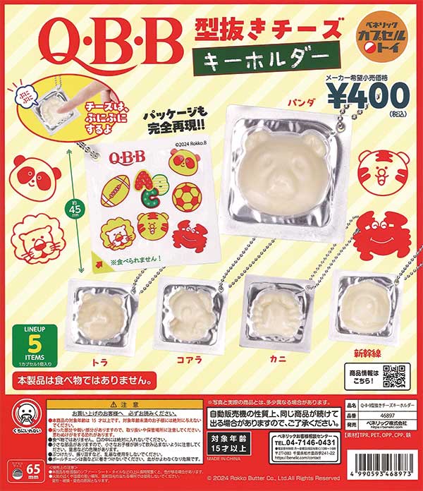 再販》Q・B・B型抜きチーズキーホルダー（30個入り