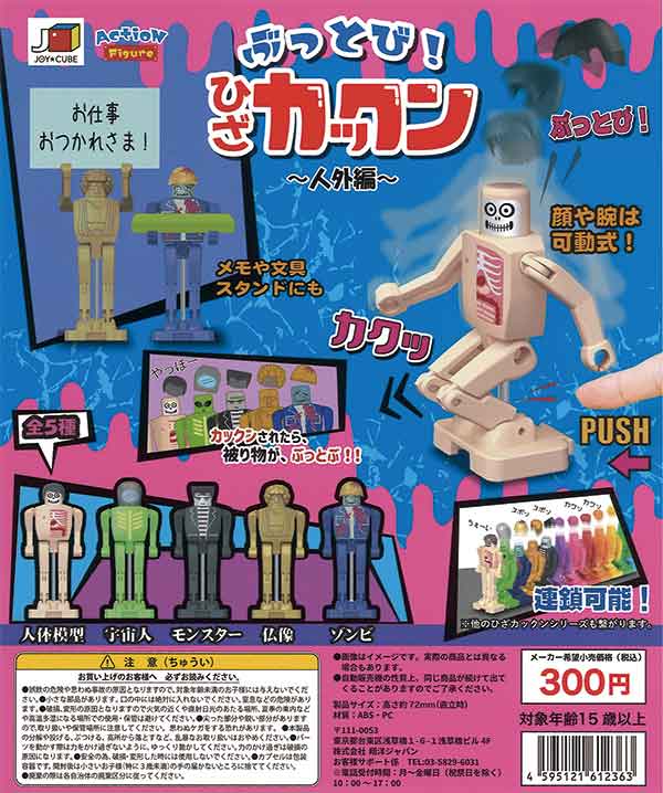 ネットオフ 送料得店  ぶっとび ひざカックン～人外編～（40個入り） | ガチャガチャ おもちゃ雑貨・手品