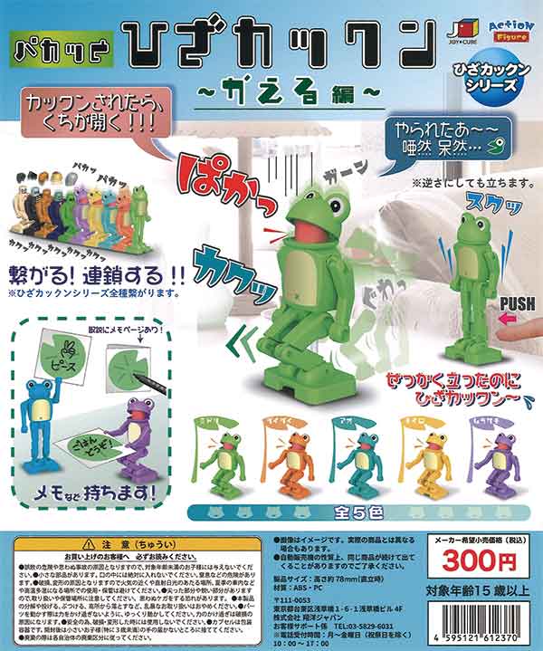パカっと ひざカックン～かえる編～（40個入り） | ガチャガチャ