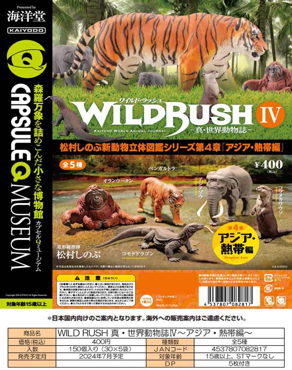 【K07】WILD RUSH 真・世界動物誌Ⅳ～アジア・熱帯編～（30個入り）【二次予約商品】