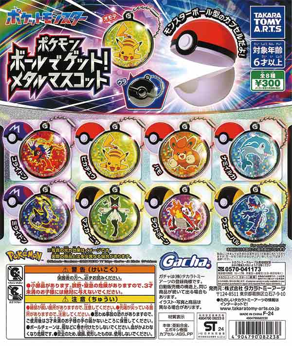 【ピカチュウ】ポケモン ボールでゲット! メタルマスコット2 ピカチュウ】ポケモン ボールでゲット! メタルマスコット2の通販