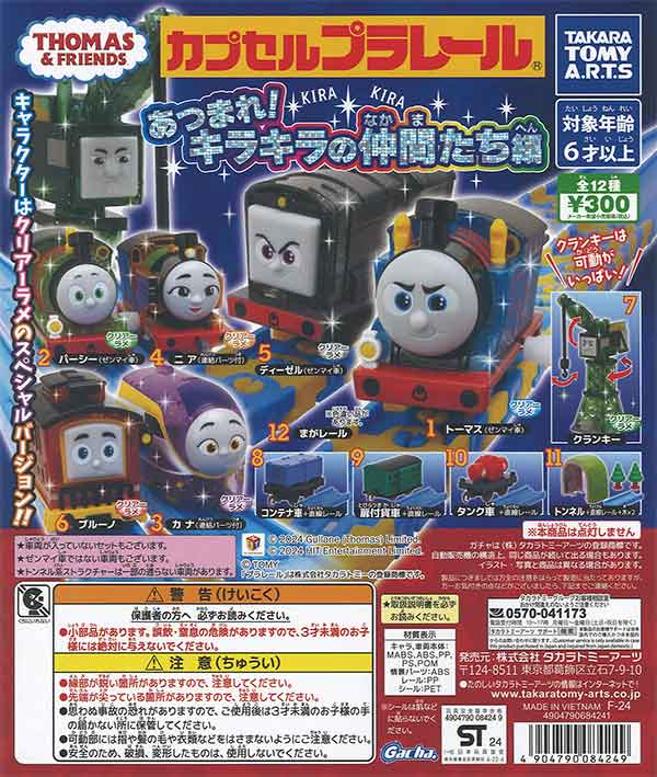 カプセルプラレール きかんしゃトーマス あつまれ!キラキラの仲間たち
