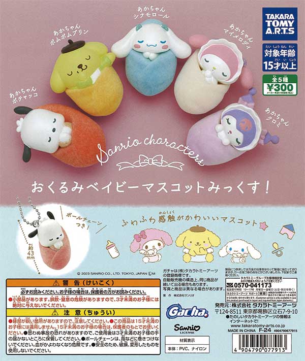 再販》サンリオキャラクターズ おくるみベイビーマスコット みっくす