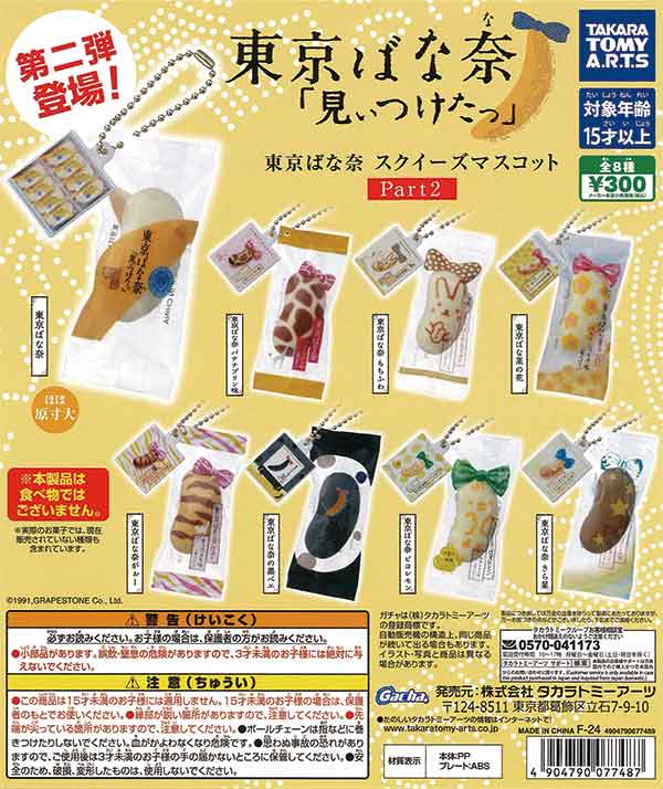 再販》東京ばな奈 スクイーズマスコット Part2（40個入り