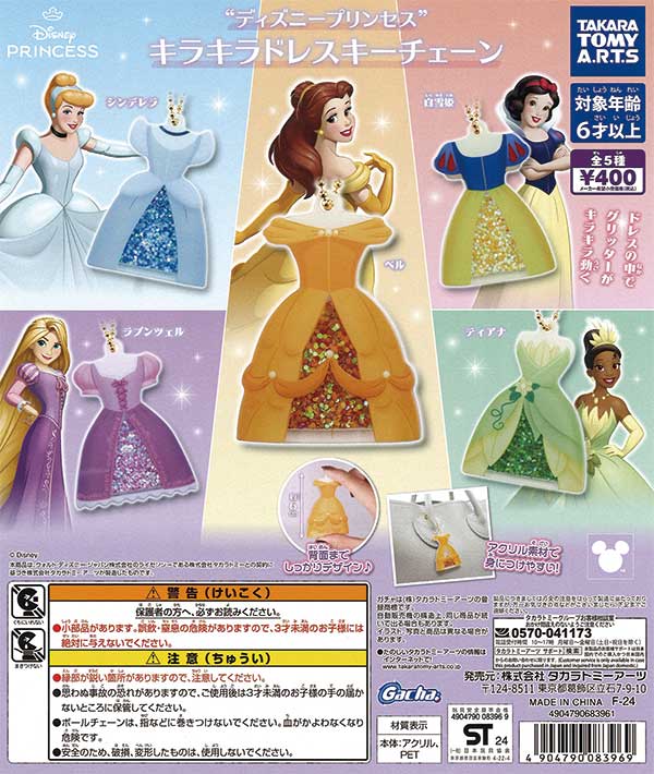 ディズニープリンセス キラキラドレスキーチェーン（30個入り 