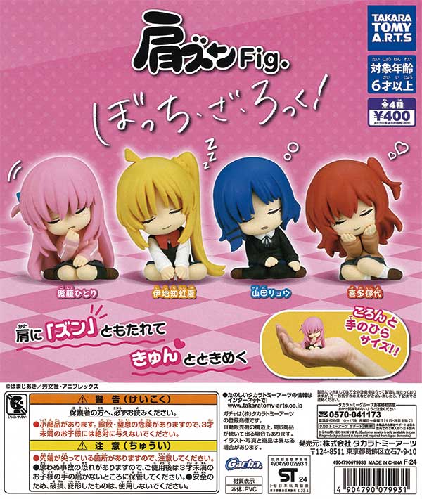肩ズンFig. ぼっち・ざ・ろっく!（30個入り） | ガチャガチャ通販専門